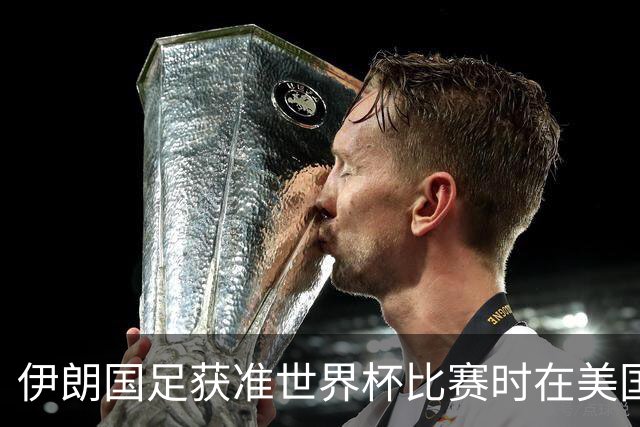 伊朗国足获准世界杯比赛时在美国过夜