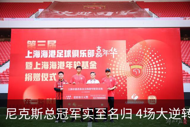 尼克斯总冠军实至名归 4场大逆转击碎所有争议