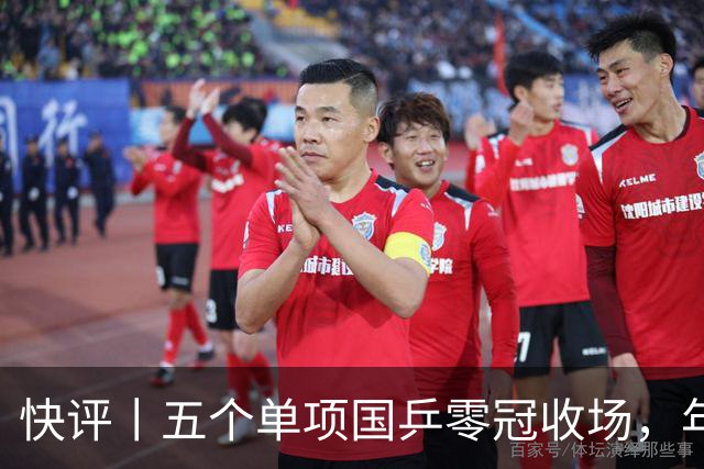 快评丨五个单项国乒零冠收场，年轻小将为何“不灵”？