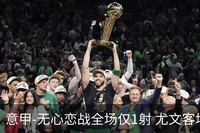 意甲-无心恋战全场仅1射 尤文客场连败惨淡收官