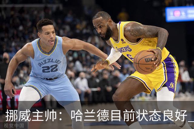 挪威主帅：哈兰德目前状态良好 他是世界上最好的射手