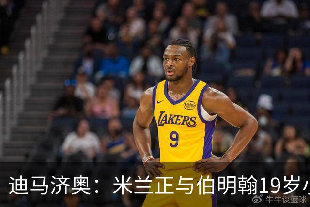 迪马济奥：米兰正与伯明翰19岁小将盖尼耶谈判 切尔西也在关注他