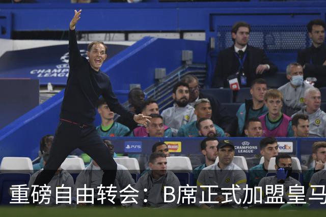 重磅自由转会：B席正式加盟皇马，穆里尼奥完整阵容出炉，西甲冠军悬念提前落幕