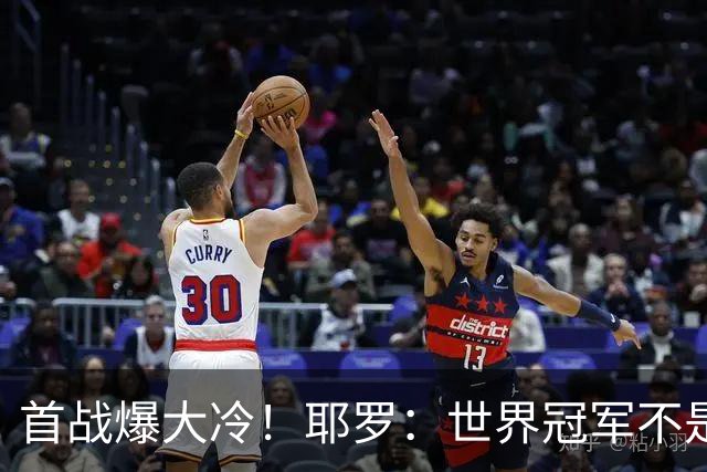 首战爆大冷！耶罗：世界冠军不是在第一场决定，放平心态专注下场